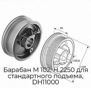 Барабан М 102, Н 2250 для стандартного подъема, DH11000