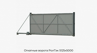 Откатные ворота РолТэк 5125х5000