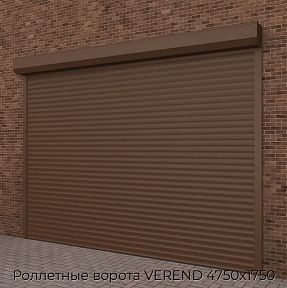 Роллетные ворота VEREND 4750х1750