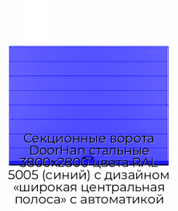 Секционные ворота DoorHan стальные 3800х2800 цвета RAL 5005 (синий) с дизайном «широкая центральная полоса» с автоматикой preview 1