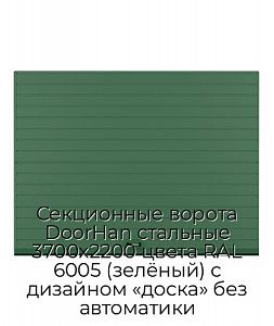 Секционные ворота DoorHan стальные 3700х2200 цвета RAL 6005 (зелёный) с дизайном «доска» без автоматики preview 1