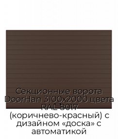 Секционные ворота DoorHan 3100х2000 цвета RAL 8017 (коричнево-красный) с дизайном «доска» с автоматикой