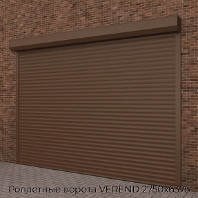 Роллетные ворота VEREND 2750х6375