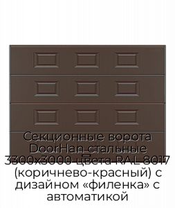 Секционные ворота DoorHan стальные 3300х3000 цвета RAL 8017 (коричнево-красный) с дизайном «филенка» с автоматикой preview 1