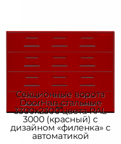 Секционные ворота DoorHan стальные 3300х2300 цвета RAL 3000 (красный) с дизайном «филенка» с автоматикой