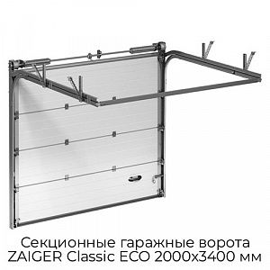 Секционные гаражные ворота ZAIGER Classic ECO 2000х3400 мм preview 1