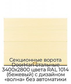 Секционные ворота DoorHan стальные 3400х2800 цвета RAL 1014 (бежевый) с дизайном «волна» без автоматики