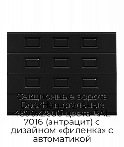 Секционные ворота DoorHan стальные 4800х2600 цвета RAL 7016 (антрацит) с дизайном «филенка» с автоматикой preview 1