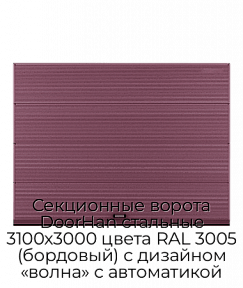 Секционные ворота DoorHan стальные 3100х3000 цвета RAL 3005 (бордовый) с дизайном «волна» с автоматикой