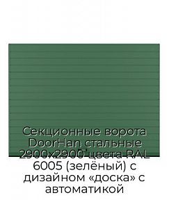 Секционные ворота DoorHan стальные 2900х2900 цвета RAL 6005 (зелёный) с дизайном «доска» с автоматикой