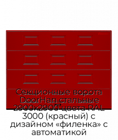 Секционные ворота DoorHan стальные 2900х2900 цвета RAL 3000 (красный) с дизайном «филенка» с автоматикой