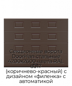 Секционные ворота DoorHan стальные 4200х2600 цвета RAL 8017 (коричнево-красный) с дизайном «филенка» с автоматикой