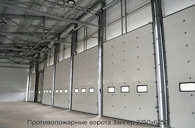 Противопожарные ворота Зайгер 2250х6250