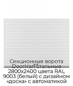 Секционные ворота DoorHan стальные 2800х2400 цвета RAL 9003 (белый) с дизайном «доска» с автоматикой