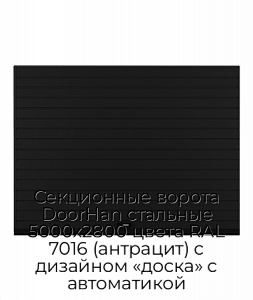 Секционные ворота DoorHan стальные 5000х2800 цвета RAL 7016 (антрацит) с дизайном «доска» с автоматикой preview 1