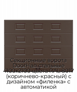 Секционные ворота DoorHan стальные 4100х2100 цвета RAL 8017 (коричнево-красный) с дизайном «филенка» с автоматикой preview 1