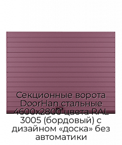 Секционные ворота DoorHan стальные 4600х2800 цвета RAL 3005 (бордовый) с дизайном «доска» без автоматики