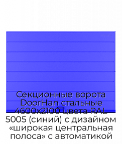 Секционные ворота DoorHan стальные 4600х2100 цвета RAL 5005 (синий) с дизайном «широкая центральная полоса» с автоматикой