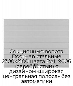 Секционные ворота DoorHan стальные 2300х2100 цвета RAL 9006 (серебристый) с дизайном «широкая центральная полоса» без автоматики preview 1