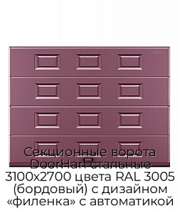 Секционные ворота DoorHan стальные 3100х2700 цвета RAL 3005 (бордовый) с дизайном «филенка» с автоматикой preview 1