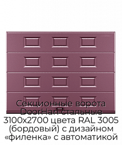 Секционные ворота DoorHan стальные 3100х2700 цвета RAL 3005 (бордовый) с дизайном «филенка» с автоматикой