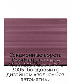 Секционные ворота DoorHan стальные 4000х2500 цвета RAL 3005 (бордовый) с дизайном «волна» без автоматики