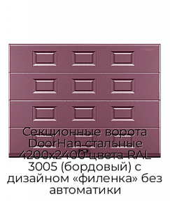 Секционные ворота DoorHan стальные 4200х2400 цвета RAL 3005 (бордовый) с дизайном «филенка» без автоматики