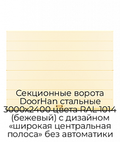 Секционные ворота DoorHan стальные 3000х2400 цвета RAL 1014 (бежевый) с дизайном «широкая центральная полоса» без автоматики
