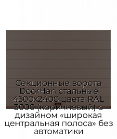Секционные ворота DoorHan стальные 4500х2400 цвета RAL 3000 (коричневый) с дизайном «широкая центральная полоса» без автоматики