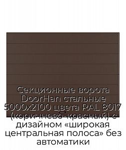 Секционные ворота DoorHan стальные 5000х2100 цвета RAL 8017 (коричнево-красный) с дизайном «широкая центральная полоса» без автоматики preview 1