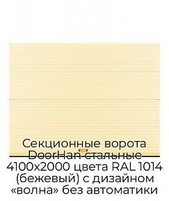 Секционные ворота DoorHan стальные 4100х2000 цвета RAL 1014 (бежевый) с дизайном «волна» без автоматики