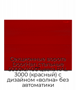Секционные ворота DoorHan стальные 5000х2400 цвета RAL 3000 (красный) с дизайном «волна» без автоматики preview 1