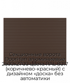 Секционные ворота DoorHan алюминиевые 2600х2700 цвета RAL 8017 (коричнево-красный) с дизайном «доска» без автоматики