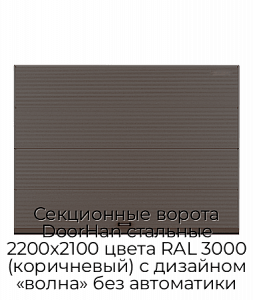 Секционные ворота DoorHan стальные 2200х2100 цвета RAL 3000 (коричневый) с дизайном «волна» без автоматики preview 1