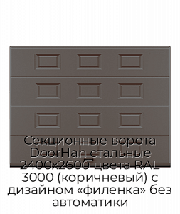 Секционные ворота DoorHan стальные 2400х2600 цвета RAL 3000 (коричневый) с дизайном «филенка» без автоматики preview 1