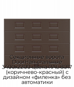 Секционные ворота DoorHan стальные 3400х2200 цвета RAL 8017 (коричнево-красный) с дизайном «филенка» без автоматики preview 1