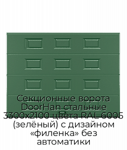 Секционные ворота DoorHan стальные 3300х2100 цвета RAL 6005 (зелёный) с дизайном «филенка» без автоматики preview 1