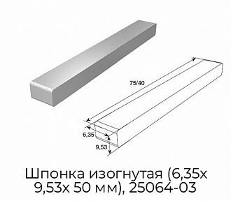 Шпонка изогнутая (6,35х 9,53х 50 мм), 25064-03