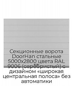 Секционные ворота DoorHan стальные 5000х2800 цвета RAL 9006 (серебристый) с дизайном «широкая центральная полоса» без автоматики preview 1