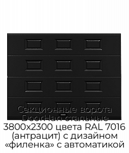 Секционные ворота DoorHan стальные 3800х2300 цвета RAL 7016 (антрацит) с дизайном «филенка» с автоматикой preview 1