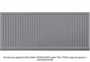 Откатные ворота DoorHan 2300х2000 цвет RAL 7004 серый доска с автоматикой preview 1