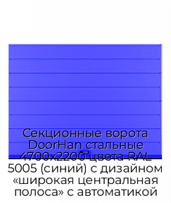 Секционные ворота DoorHan стальные 4700х2200 цвета RAL 5005 (синий) с дизайном «широкая центральная полоса» с автоматикой