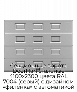 Секционные ворота DoorHan стальные 4100х2300 цвета RAL 7004 (серый) с дизайном «филенка» с автоматикой preview 1