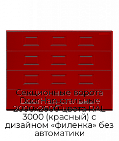 Секционные ворота DoorHan стальные 2000х2600 цвета RAL 3000 (красный) с дизайном «филенка» без автоматики