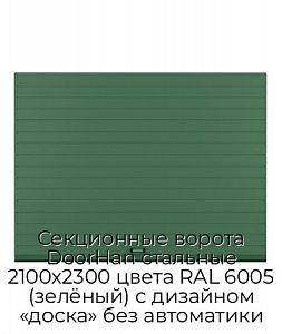 Секционные ворота DoorHan стальные 2100х2300 цвета RAL 6005 (зелёный) с дизайном «доска» без автоматики preview 1
