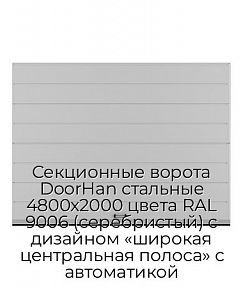 Секционные ворота DoorHan стальные 4800х2000 цвета RAL 9006 (серебристый) с дизайном «широкая центральная полоса» с автоматикой