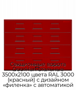 Секционные ворота DoorHan стальные 3500х2100 цвета RAL 3000 (красный) с дизайном «филенка» с автоматикой preview 1