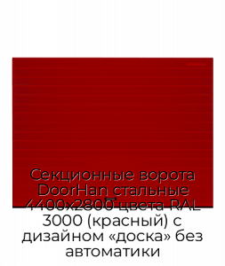 Секционные ворота DoorHan стальные 4400х2800 цвета RAL 3000 (красный) с дизайном «доска» без автоматики preview 1