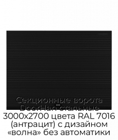 Секционные ворота DoorHan стальные 3000х2700 цвета RAL 7016 (антрацит) с дизайном «волна» без автоматики