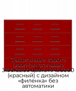 Секционные ворота DoorHan стальные 3100х2200 цвета RAL 3000 (красный) с дизайном «филенка» без автоматики preview 1